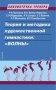 Теория и методика художественной гимнастики: "Волны" фото книги маленькое 2