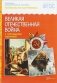 Рассказы по картинкам. Великая Отечественная война в произведениях художников. ФГОС фото книги маленькое 2