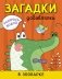 Раскрась водой. Загадки-добавлялки. В зоопарке фото книги маленькое 2