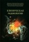Клиническая радиология фото книги маленькое 2