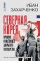 Северная Корея: прошлое и настоящее закрытого государства фото книги маленькое 2