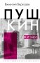 Пушкин в жизни фото книги маленькое 2