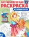 Праздники России: патриотическая раскраска фото книги маленькое 2