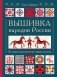 Вышивка народов России. Большая практическая энциклопедия фото книги маленькое 2