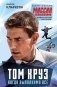 Том Круз. Когда выполнимо все фото книги маленькое 2