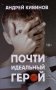 Почти идеальный герой: повесть. 2-е изд фото книги маленькое 2