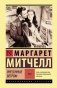 Унесенные ветром т. 2 фото книги маленькое 2