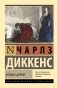 Крошка Доррит фото книги маленькое 2