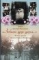 Любить друг друга. Жизнь и служение епископа Стефана (Никитина) фото книги маленькое 2