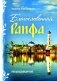 Благословенная Раифа. Непридуманное фото книги маленькое 2
