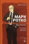Марк Ротко. Чудо живописи. Биография великого художника фото книги маленькое 2