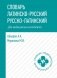 Словарь латинско-русский, русско-латинский для медицинских колледжей. 7-е изд фото книги маленькое 2
