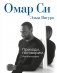 Омар Си. Автобиография фото книги маленькое 2
