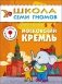 Московский кремль. Для занятий с детьми от 5 до 6 лет. Книжка с игрой и наклейками фото книги маленькое 2
