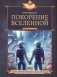 Покорение Вселенной фото книги маленькое 2