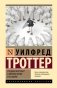 Стадный инстинкт в мирное время и на войне фото книги маленькое 2