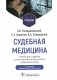 Судебная медицина: Учебник. 3-е изд., перераб и доп фото книги маленькое 2