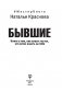 Бывшие. Книга о том, как класть на тех, кто хотел класть на тебя фото книги маленькое 17