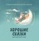 Хорошие сказки для крепкого сна фото книги маленькое 2