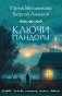 Ключи Пандоры фото книги маленькое 2