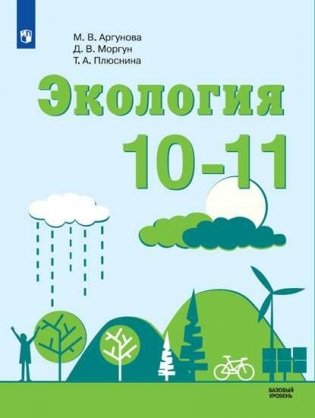 Экология. 10-11 класс. Базовый уровень. Учебник фото книги