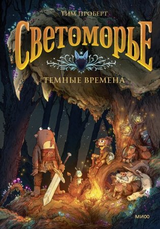 Светоморье. Том 3. Темные времена фото книги