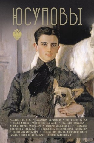 Юсуповы фото книги
