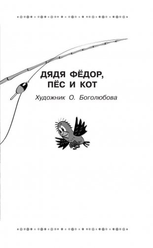 Дядя Фёдор, пёс и кот и другие истории про Простоквашино фото книги 6