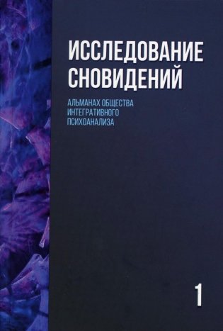 Исследование сновидений-1. Альманах Общества интегративного психоанализа. 2-е издание фото книги