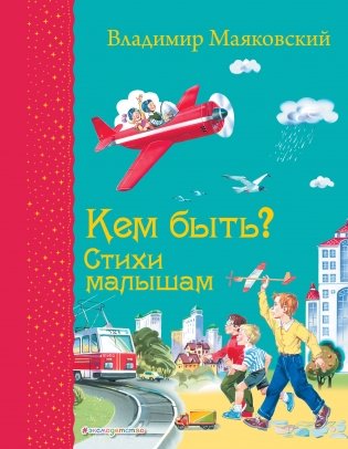 Кем быть? Стихи малышам (ил. В. Канивца) фото книги