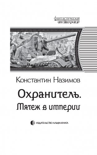 Охранитель. Мятеж в империи фото книги 3