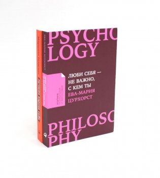 Люби себя - не важно, с кем ты + Лучшая версия себя (комплект их 2-х книг) фото книги