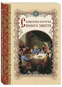 Священная история Нового Завета, изложенная по Евангельскому тексту фото книги