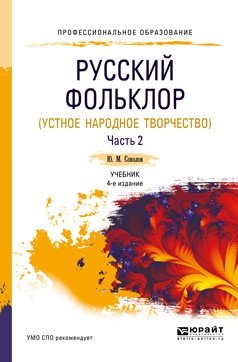 Русский фольклор (устное народное творчество) в 2-х частях. Часть 2. Учебник для СПО фото книги