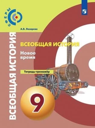 Всеобщая история. История Нового времени. 9 класс. Тетрадь-тренажёр фото книги