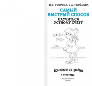 Самый быстрый способ научиться устному счёту фото книги 2