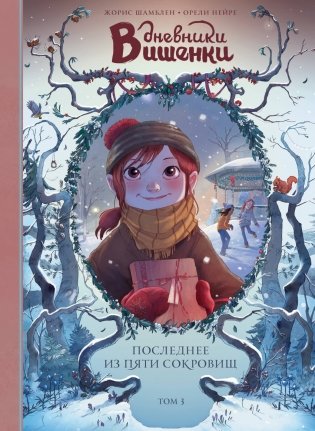 Дневники Вишенки. Том 3. Последнее из пяти сокровищ фото книги