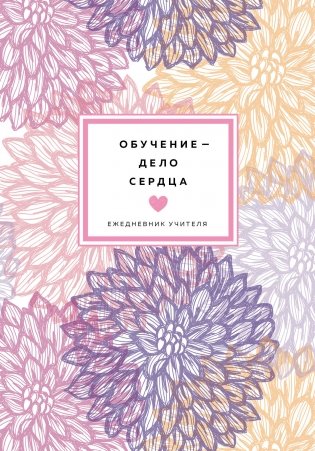 Ежедневник учителя. Обучение - дело сердца. Недатированный (А5, 96 л.) фото книги