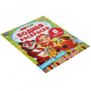 Любимые герои. Мульт. Водная раскраска фото книги 5