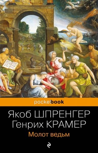 Молот ведьм фото книги