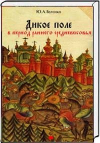 Дикое поле в период раннего Средневековья (середина V - середина XI века н.э.) фото книги