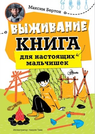 Выживание: книга для настоящих мальчишек фото книги