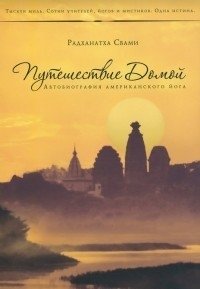 Путешествие домой. Автобиография американского йога фото книги