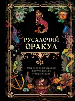 Русалочий оракул фото книги