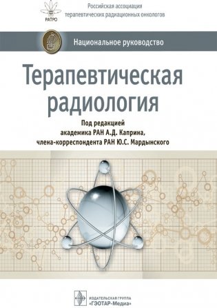 Терапевтическая радиология. Национальное руководство фото книги