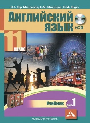 Английский язык. 11 класс. Учебник. Часть 1 фото книги