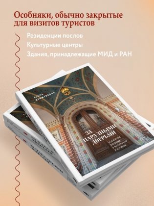 За парадными дверьми: московские особняки в фотографиях и историях (обновленное издание) фото книги 5