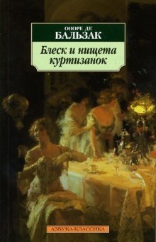 Блеск и нищета куртизанок фото книги