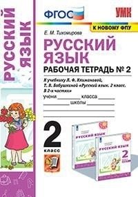 Русский язык. 2 класс. Рабочая тетрадь №2. К учебнику Л.Ф. Климановой, Т.В. Бабушкиной. УМК "Перспектива" фото книги