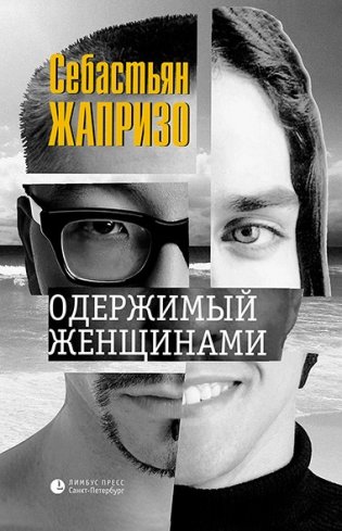 Одержимый женщинами фото книги